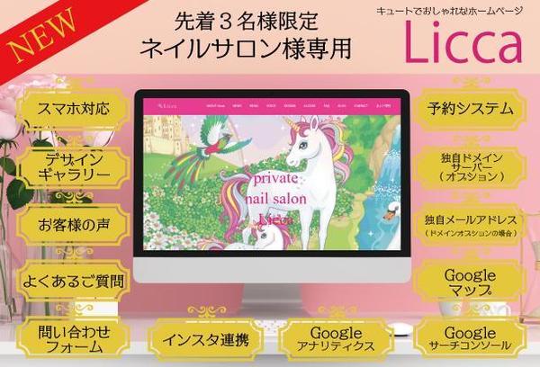 満枠休止中です。先着３名様Liccaスマホで更新出来るネイルサロン様専用サイト