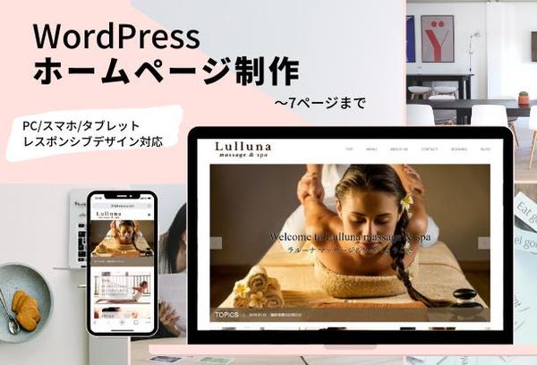 格安【WordPress使用ホームページ・ブログ制作】スマホ対応・7ページまで