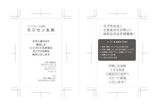 おしゃれでシンプルな【モジセン名刺】：100枚をデザイン決定から2営業日で納品　