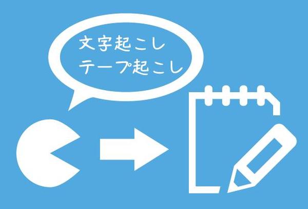 文字起こし（素起こし・ケバ取り）10分