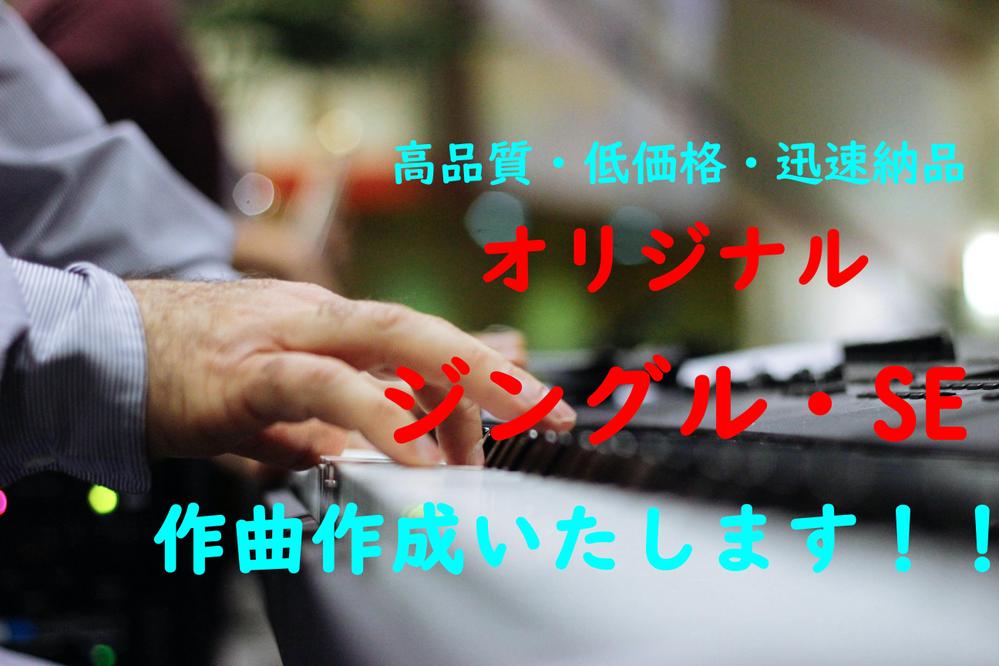 ジングル・SEを高品質低価格で即日作成いたします