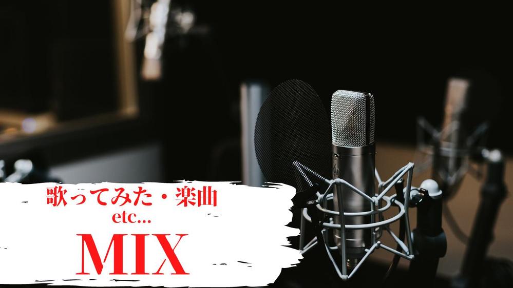 音痴限定！歌ってみたMIXいたします