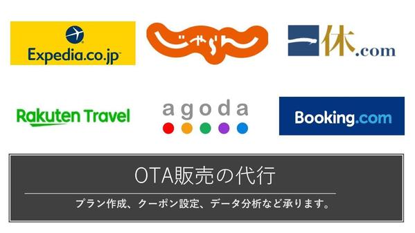 宿泊OTA（じゃらん、Booking,comなど）代理運営いたします。