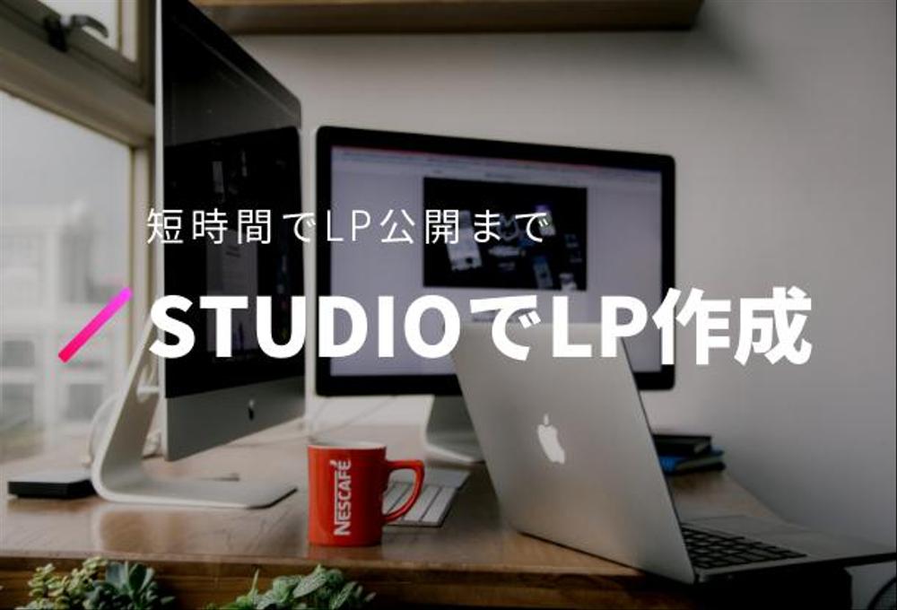 STUDIOを使ってLPを短時間でデザイン・制作致します。