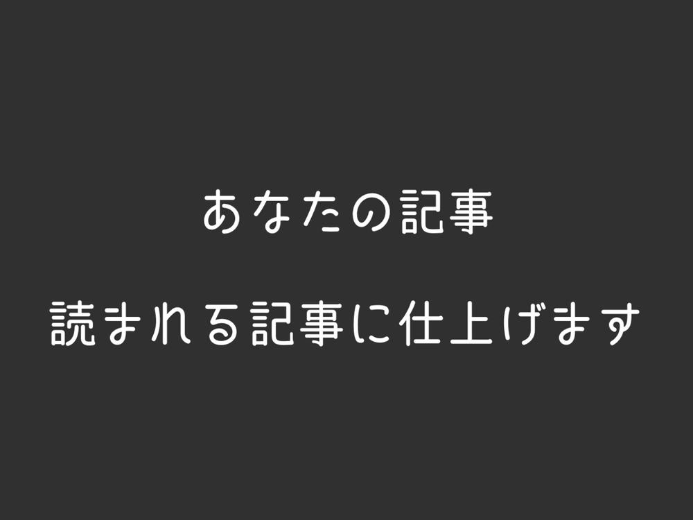 文章や記事の校正、添削、リライト承ります！