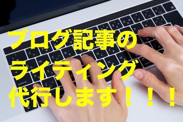 ブログ記事のライティング代行します。