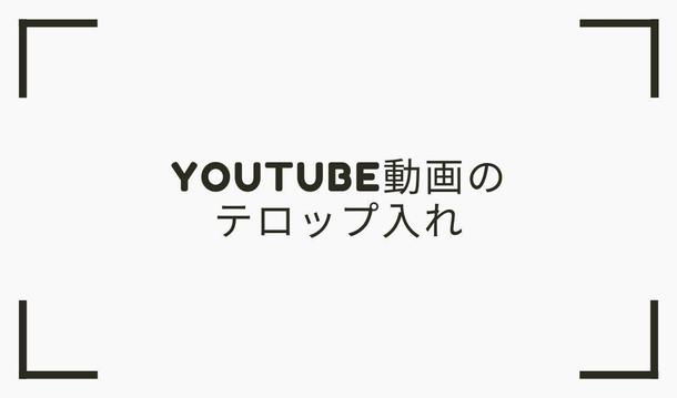 Youtube動画のテロップ入れ 動画作成 映像制作 動画素材 ランサーズ