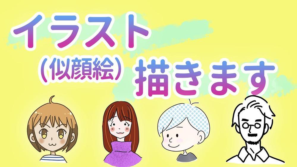 イラスト(似顔絵)描きます！|イラスト作成・制作の外注・代行