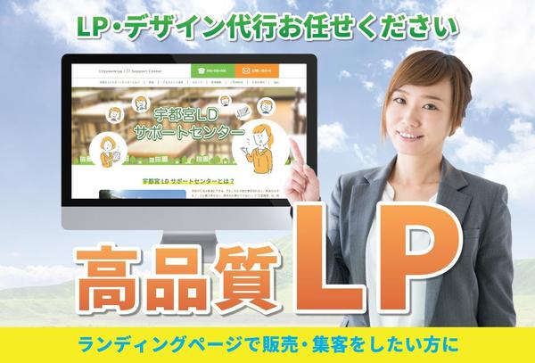 御社の魅力をグッと伝えるLPサイト作成します。