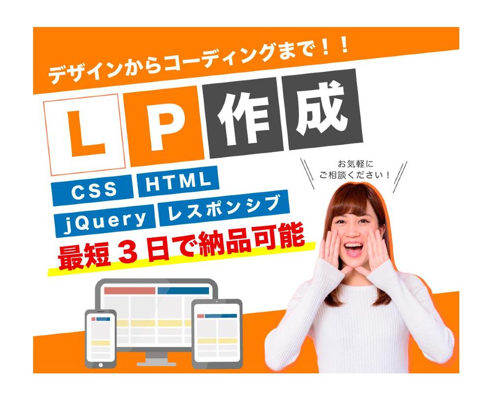 最短3日納品！格安でLP作成します！