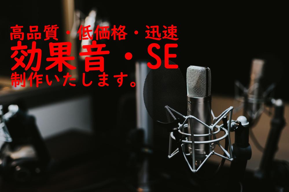 効果音/SE 高品質低価格で迅速制作いたします