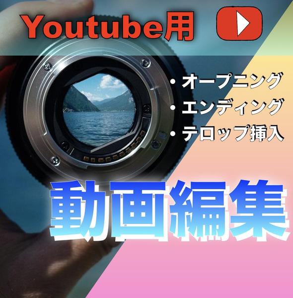 YouTube用、商品PR用の動画編集を致します