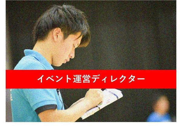 イベントの運営ディレクター