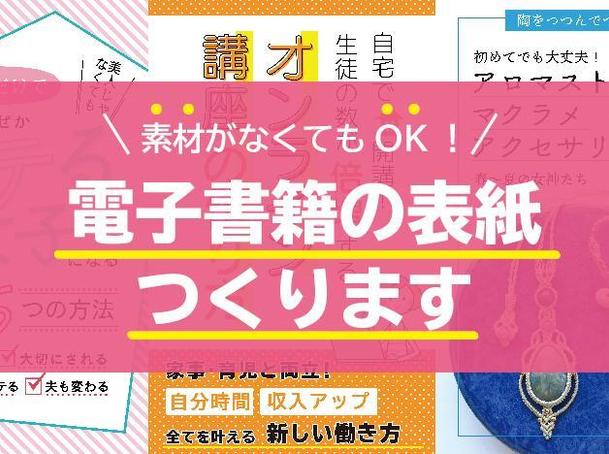 素材がなくてもok 一覧で目立つ電子書籍の表紙を作ります 装丁 ブックデザイン ランサーズ