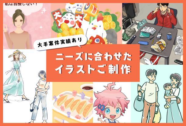 様々なテイストでご対応 イラスト制作 大手企業案件実績あります イラスト制作 ランサーズ