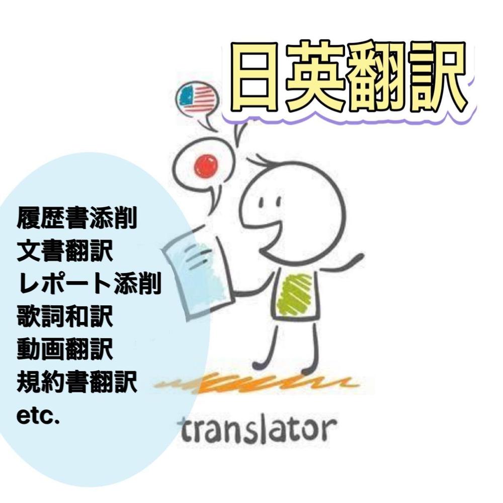 【日英翻訳】規約書、レポート、動画や歌詞翻訳、履歴書添削 etc.