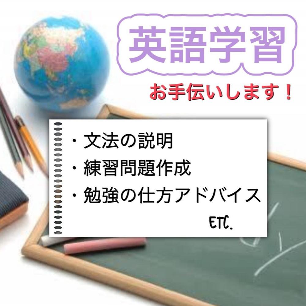 【英語学習】文法の解説、練習問題の作成、勉強アドバイス etc.