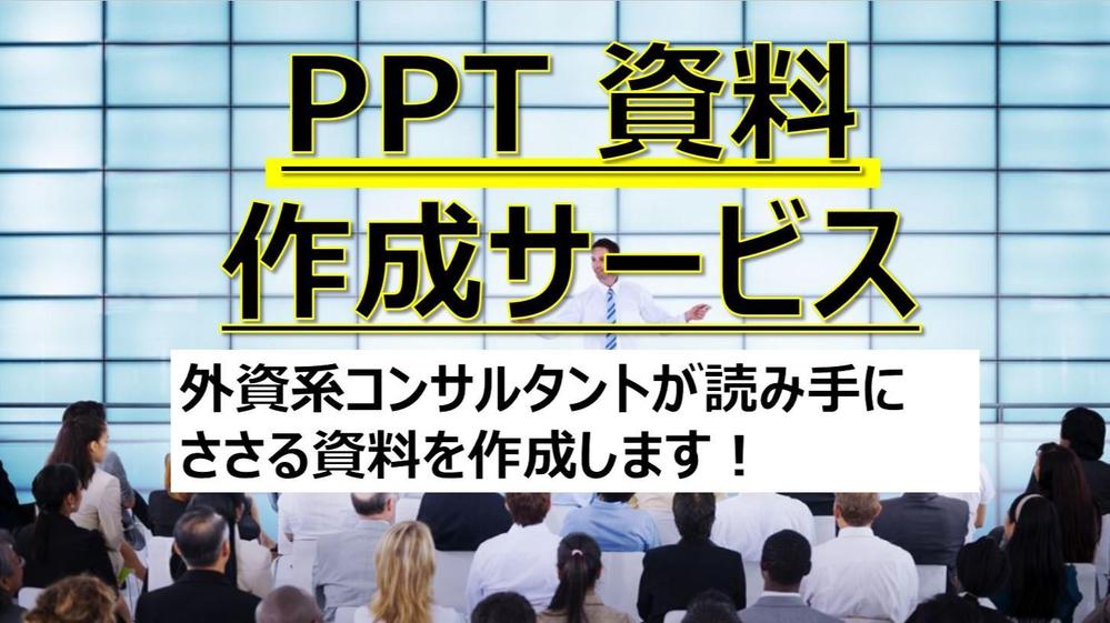 外資系コンサルが読み手にささる資料を作成します