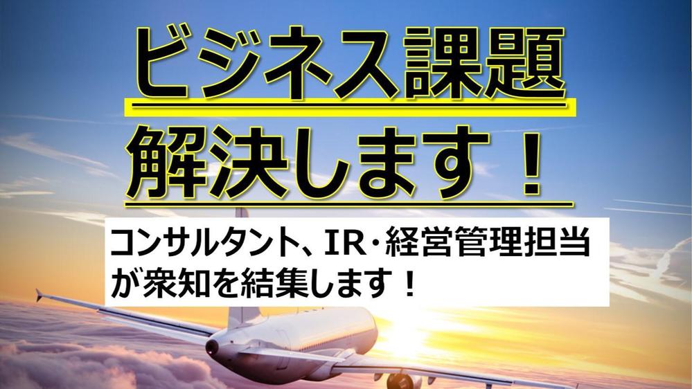 ビジネスの諸問題、解決方法のご提案をいたします 