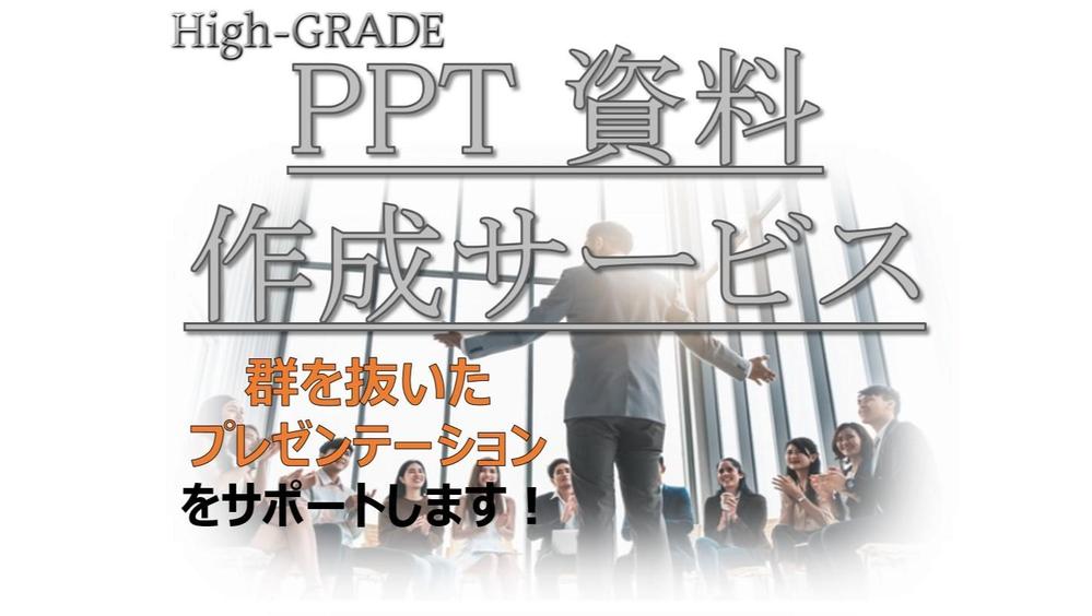 外資系コンサルが"本気で"勝てる資料を作成します 