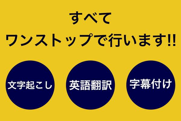 映像の文字起こし、翻訳、字幕付までワンパッケージで行います