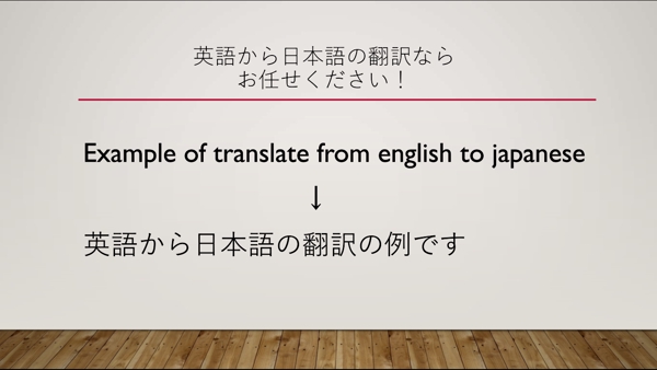 英語→日本語　日本語→英語の翻訳　