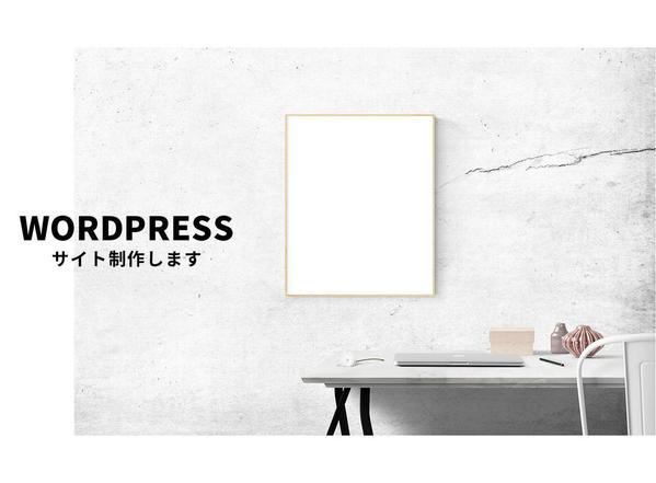 WordPressでお洒落なサイト制作