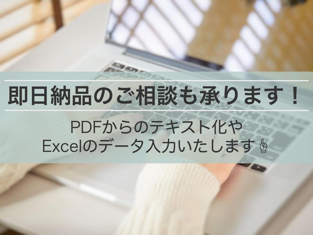 急ぎのご相談も可能！データ入力・文字入力いたします。