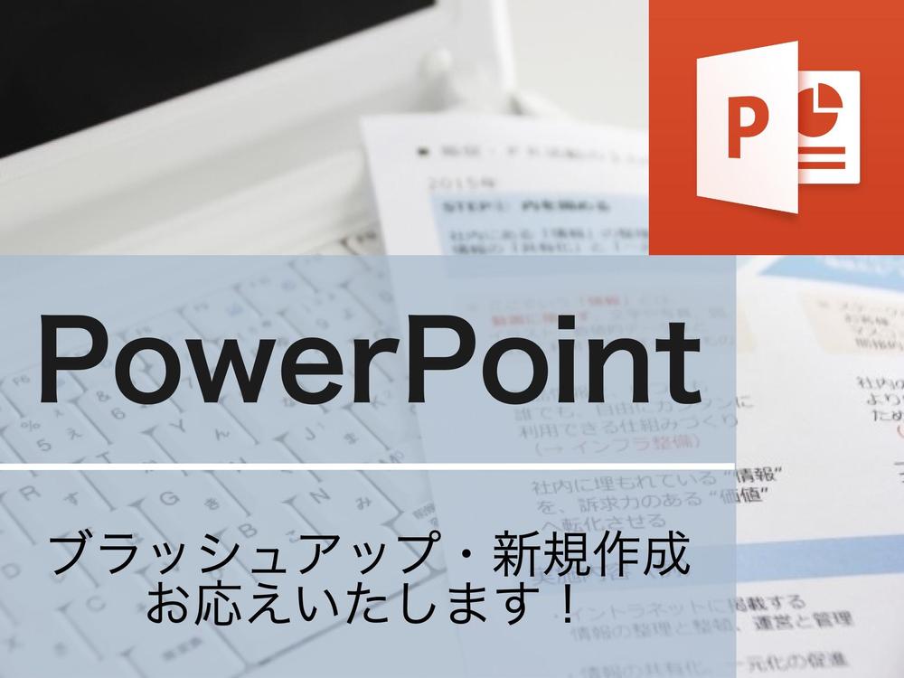 パワーポイント資料のブラッシュアップいたします