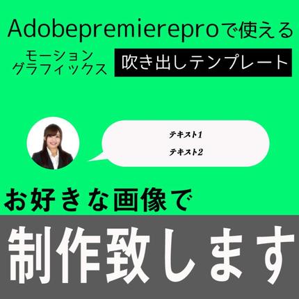 Premiereproで使える吹き出しテンプレートお作り致します 動画作成 映像制作 動画素材 ランサーズ