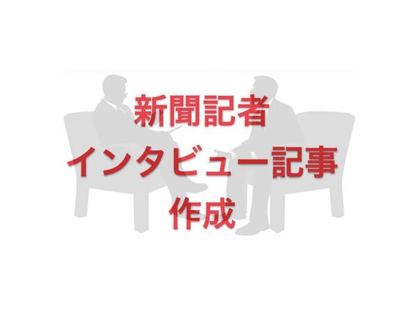 実績500本以上、現役新聞記者の記事作成（撮影込み）※期間限定特別価格