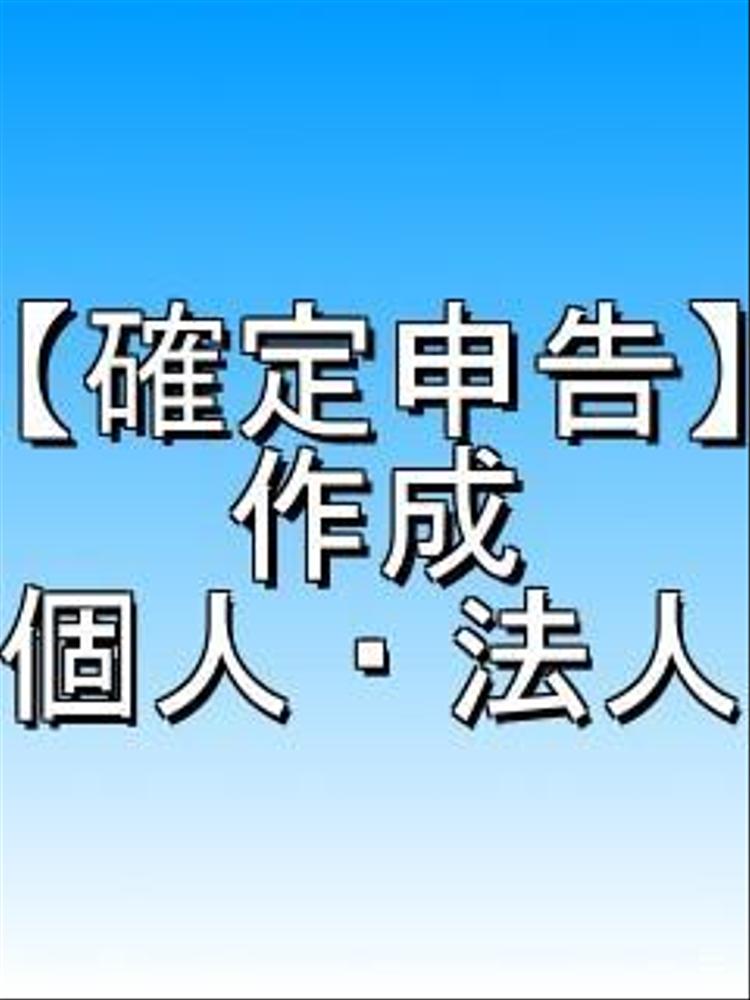 税理士が【確定申告・法人決算】を代行いたします