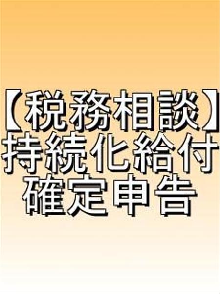 持続化給付金(給与・雑所得)の『税金相談』答えます