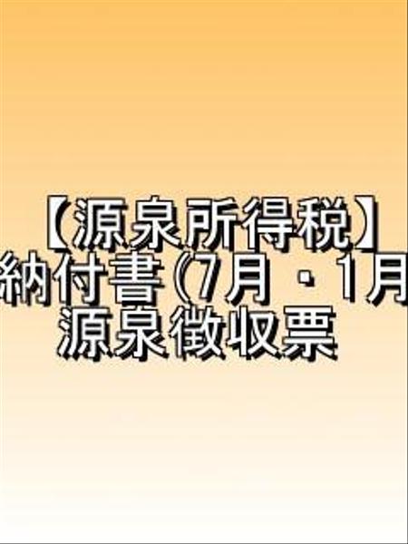 源泉徴収票や源泉税納付書(7月・1月)を作成します