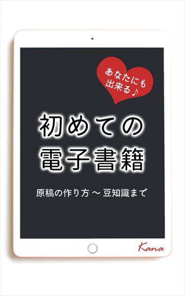 初めてでも大丈夫♪ ～ 電子書籍制作＋原稿作成 他サポート付き ～