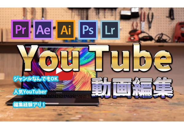 あなただけのYouTube動画編集お任せください！！5分まで