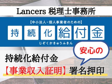 税理士が一時支援金 月次支援金 事業収入証明 事前確認 迅速対応いたします 経理 財務 税務 ビジネス会計 ランサーズ