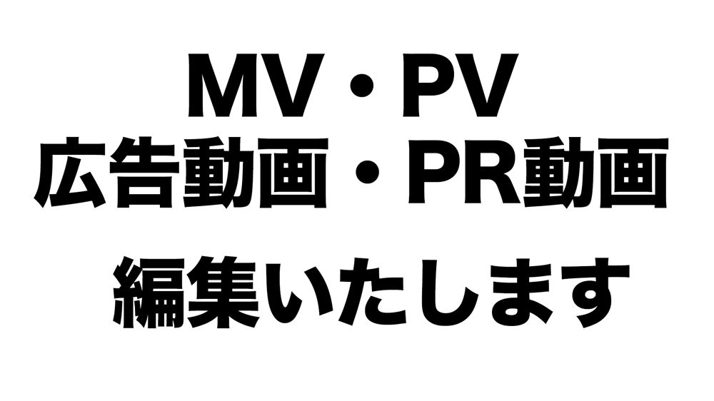 MV・PV・広告動画・PR動画、編集いたします！