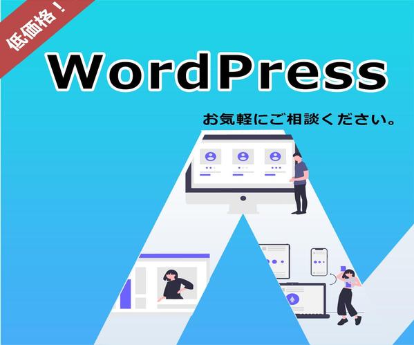 ワードプレスでサイト制作を致します