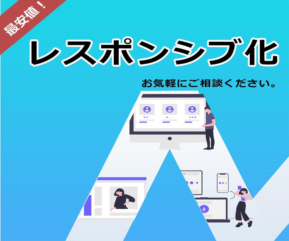 既存サイトのレスポンシブ化をします