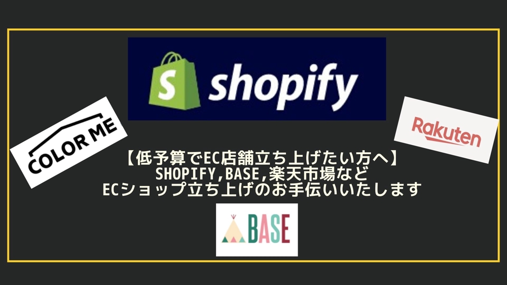 ShopifyでEC店舗立ち上げ