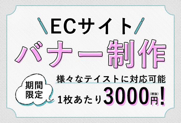 Ecサイト用 おしゃれなバナー制作 様々なテイストに対応可能 バナー作成 デザイン ランサーズ