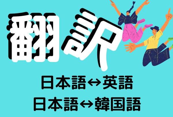 日↔英、日↔韓　翻訳