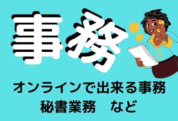 時給1500円で事務 秘書業務を引き受けます 秘書 アシスタント ランサーズ