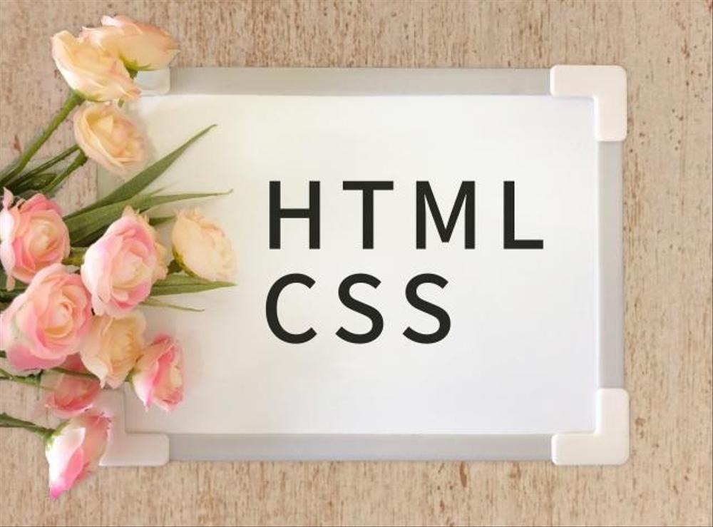 HTML・CSSコーディング