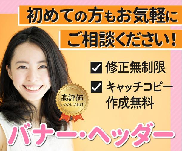 初心者歓迎 修正無料 サイズ制限なし 興味を引くバナー ヘッダー作成します バナー作成 デザイン ランサーズ