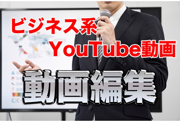 ビジネス系YouTuberの動画編集
