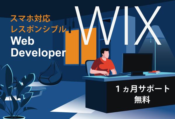 更新簡単! Wixでスマホも対応のホームページ制作致します！