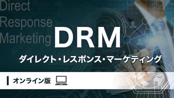 メルマガ・LINEなどを使ったDRMマーケティングについての記事を作成いたします