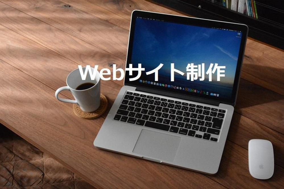 Webサイト制作